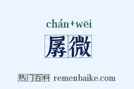 孱微是什么意思的图片